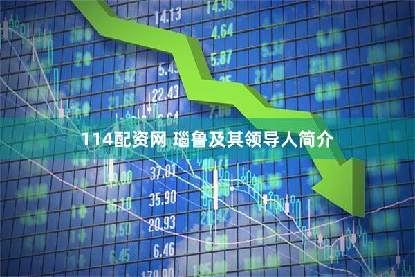 114配资网 瑙鲁及其领导人简介